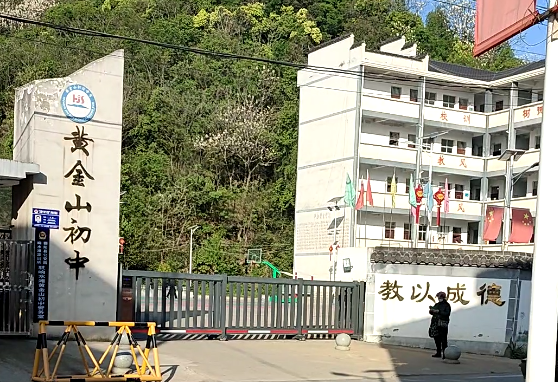 黄金山初级中学