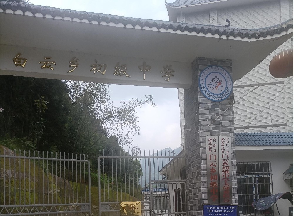 广西柳州白云乡中学