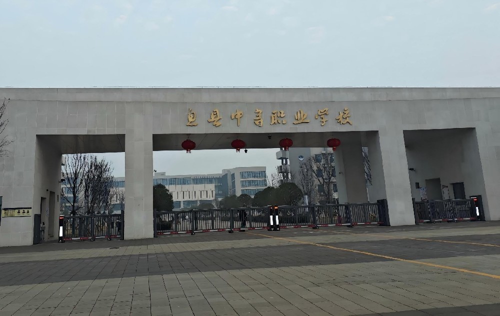 息县中等职业学校