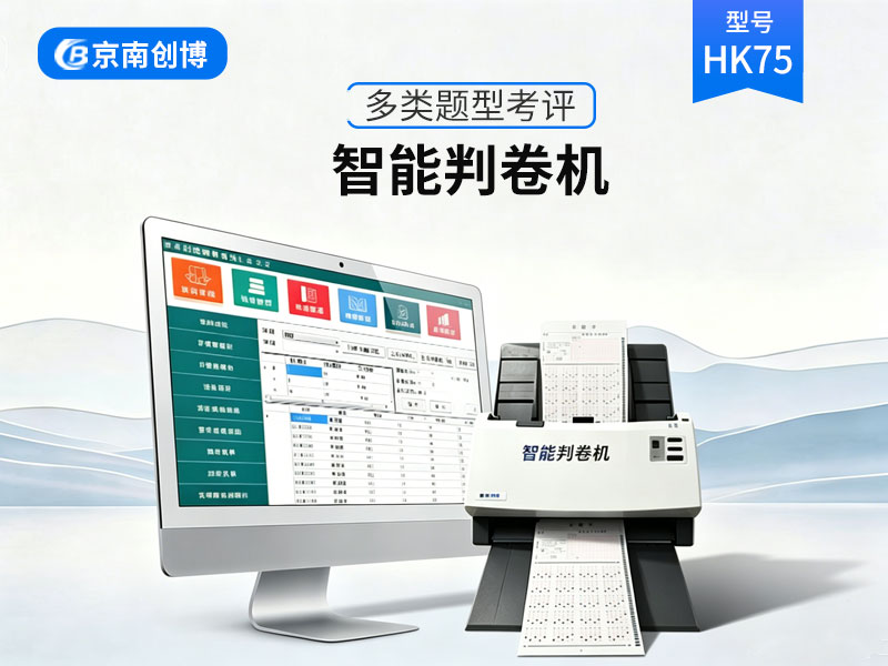 智能扫描阅卷系统HK75
