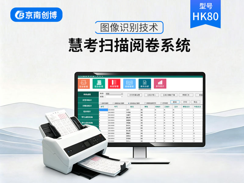 慧考扫描阅卷系统HK80