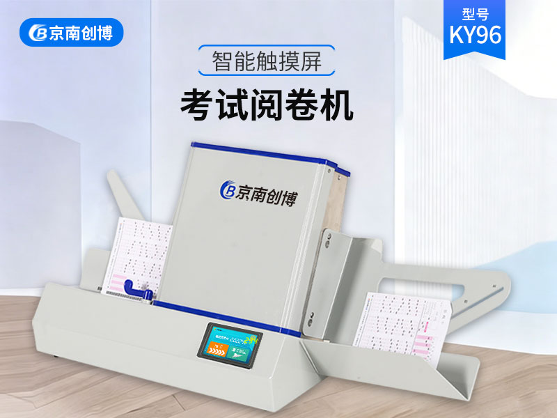 京南创博光标阅读机KY96