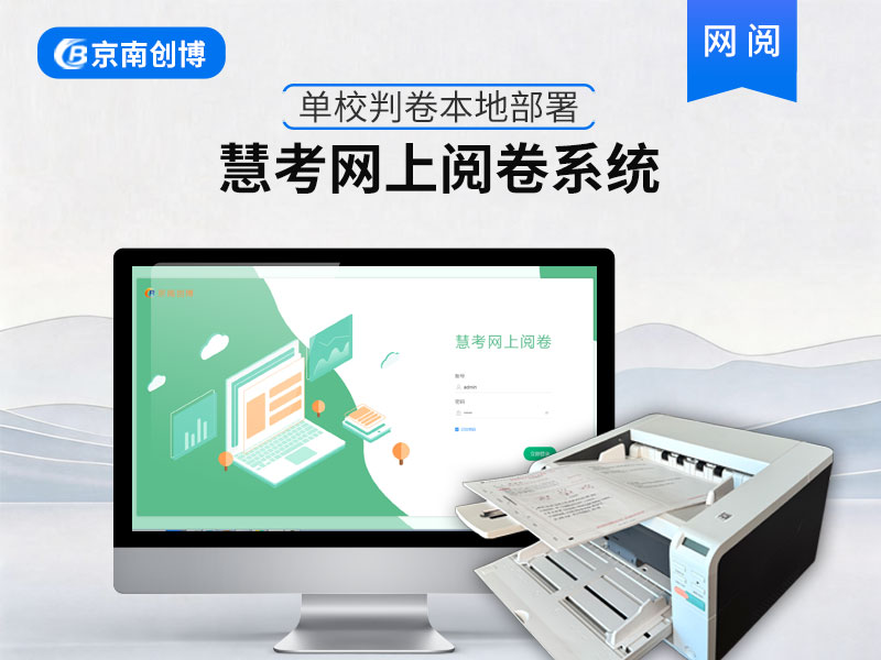 网上阅卷系统