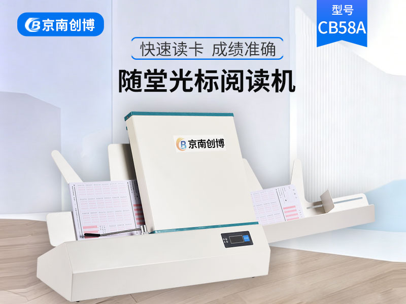 京南创博光标阅读机CB58A小学初高中考试判卷机