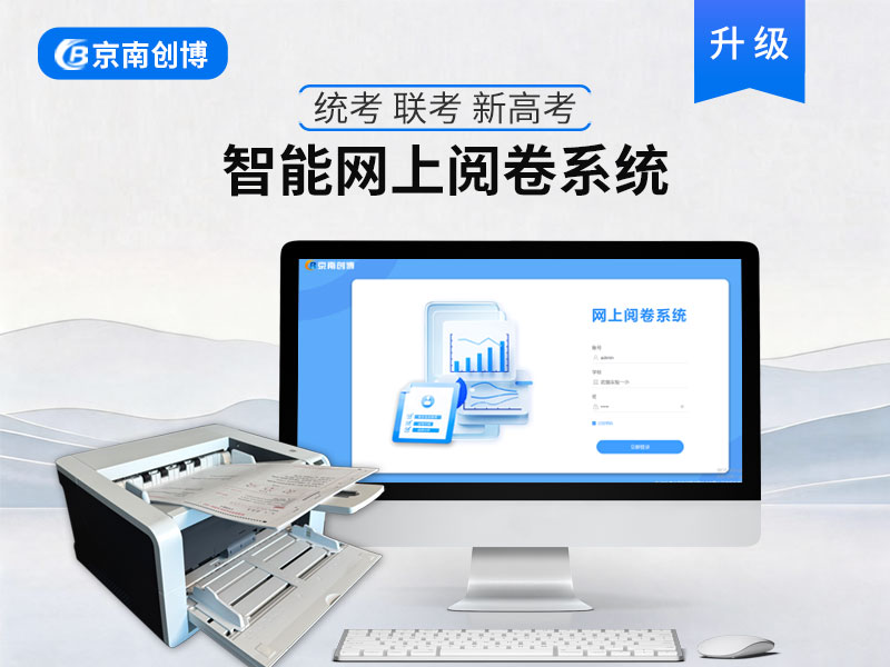 网上阅卷系统V8.0