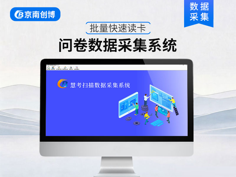问卷数据采集系统