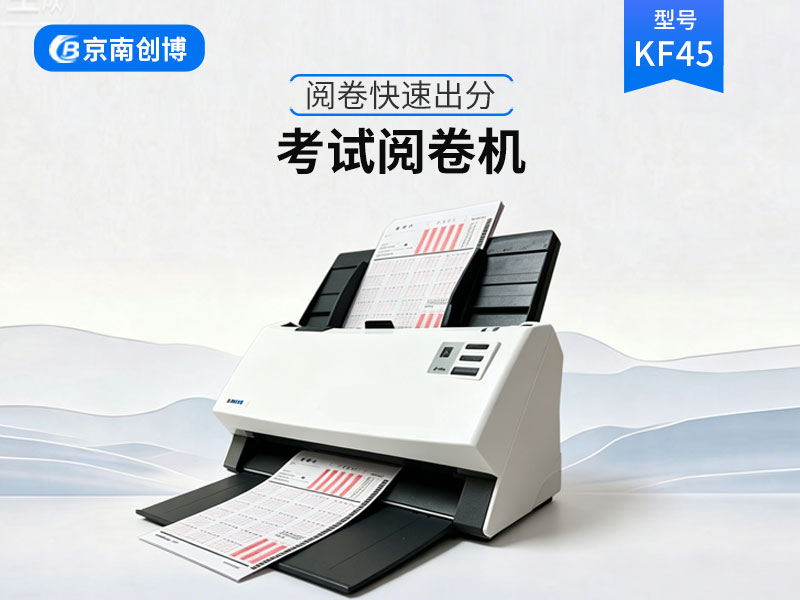 扫描阅卷机KF45