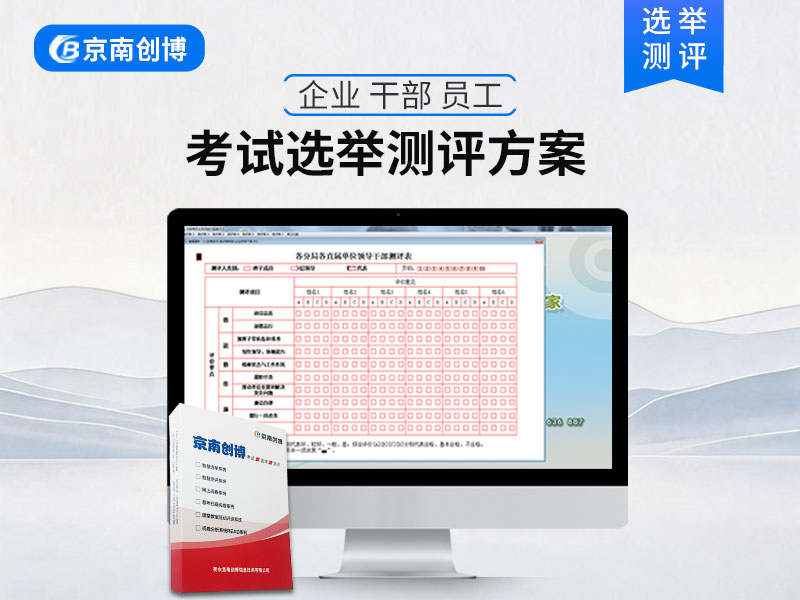 选举测评系统解决方案