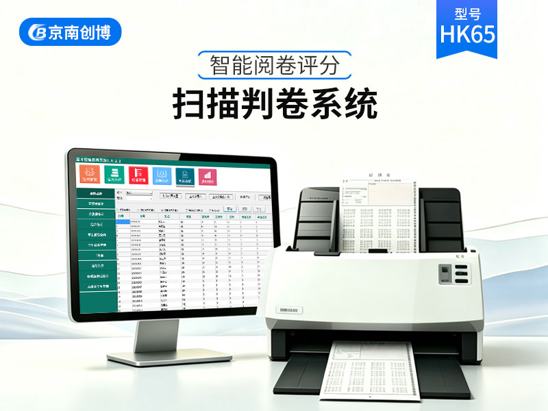 扫描阅卷机HK65