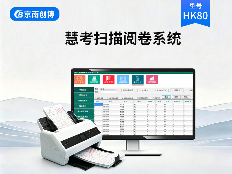 慧考扫描阅卷系统HK80