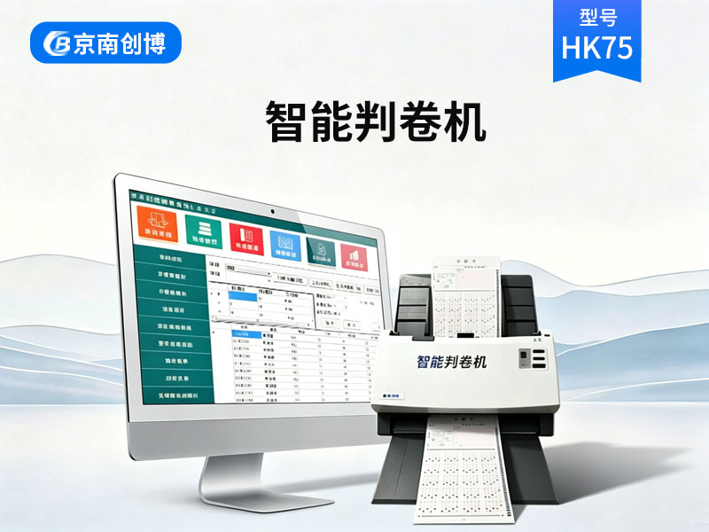 智能扫描阅卷系统HK75