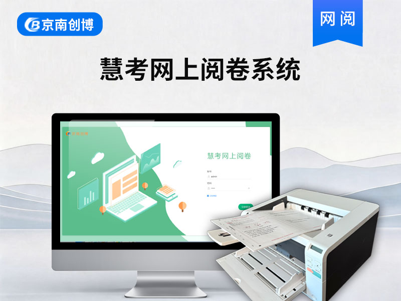 网上阅卷系统