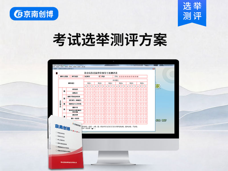 选举测评系统解决方案