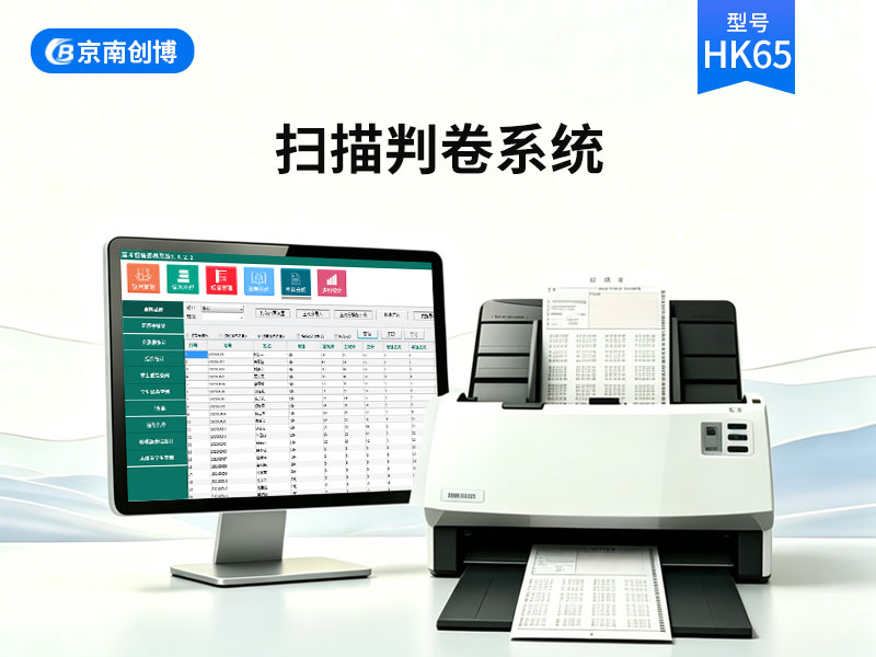 扫描阅卷机HK65