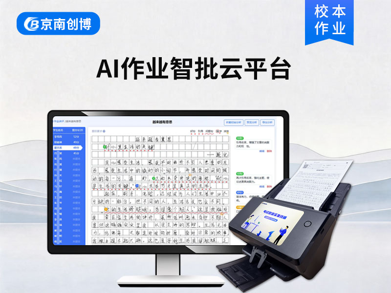 AI作业智批云平台
