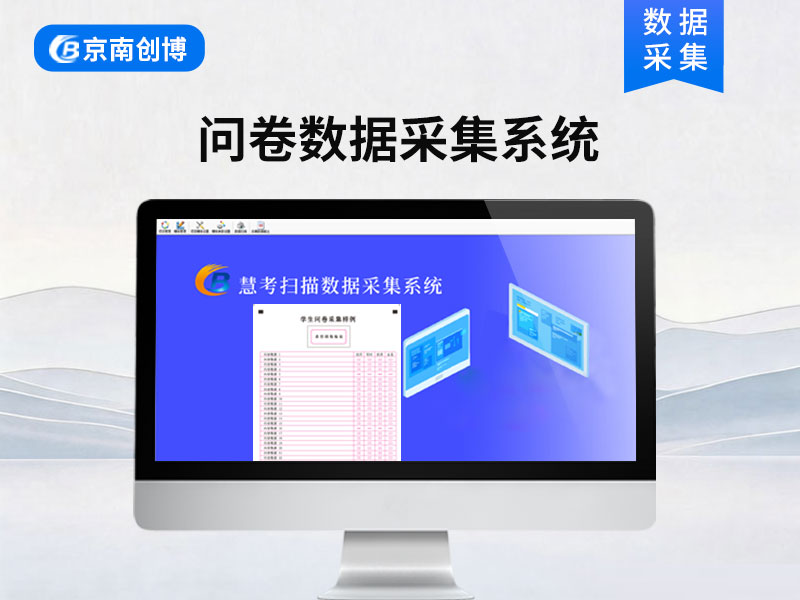 问卷数据采集系统
