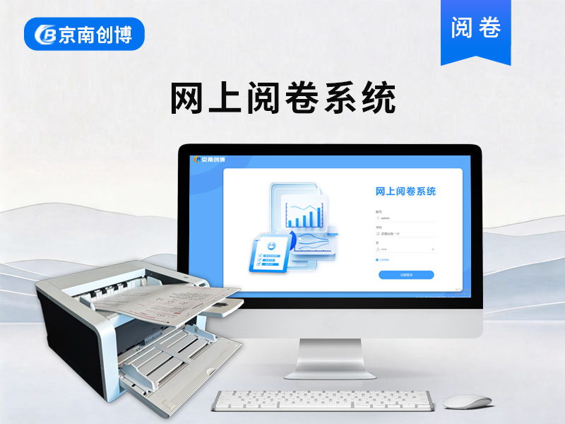 网上阅卷系统V8.0