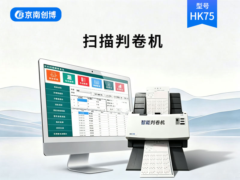 智能扫描阅卷系统HK75