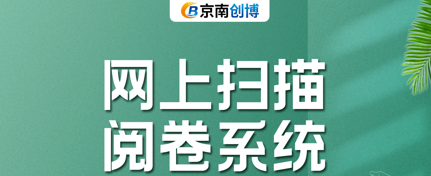 小网阅卷--详情--1.jpg